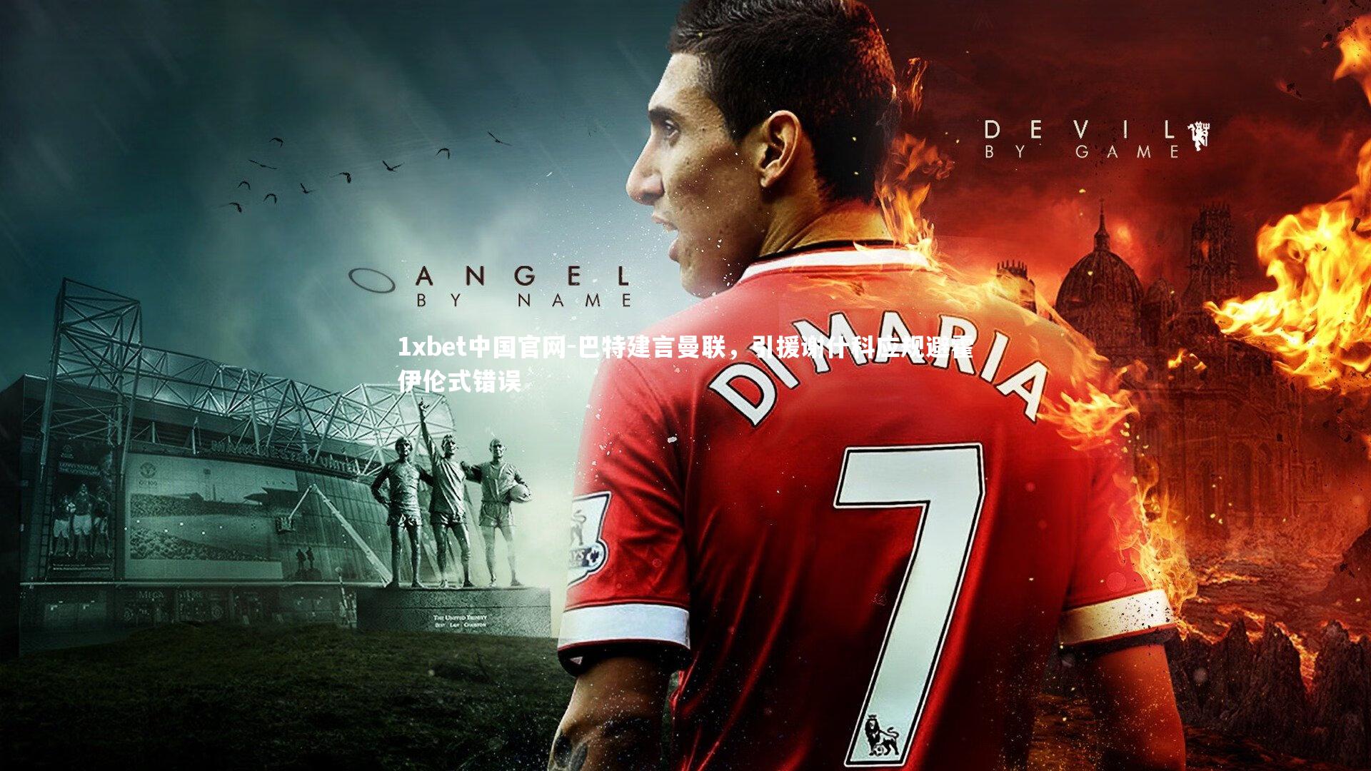 巴特建言曼联，引援谢什科应规避霍伊伦式错误