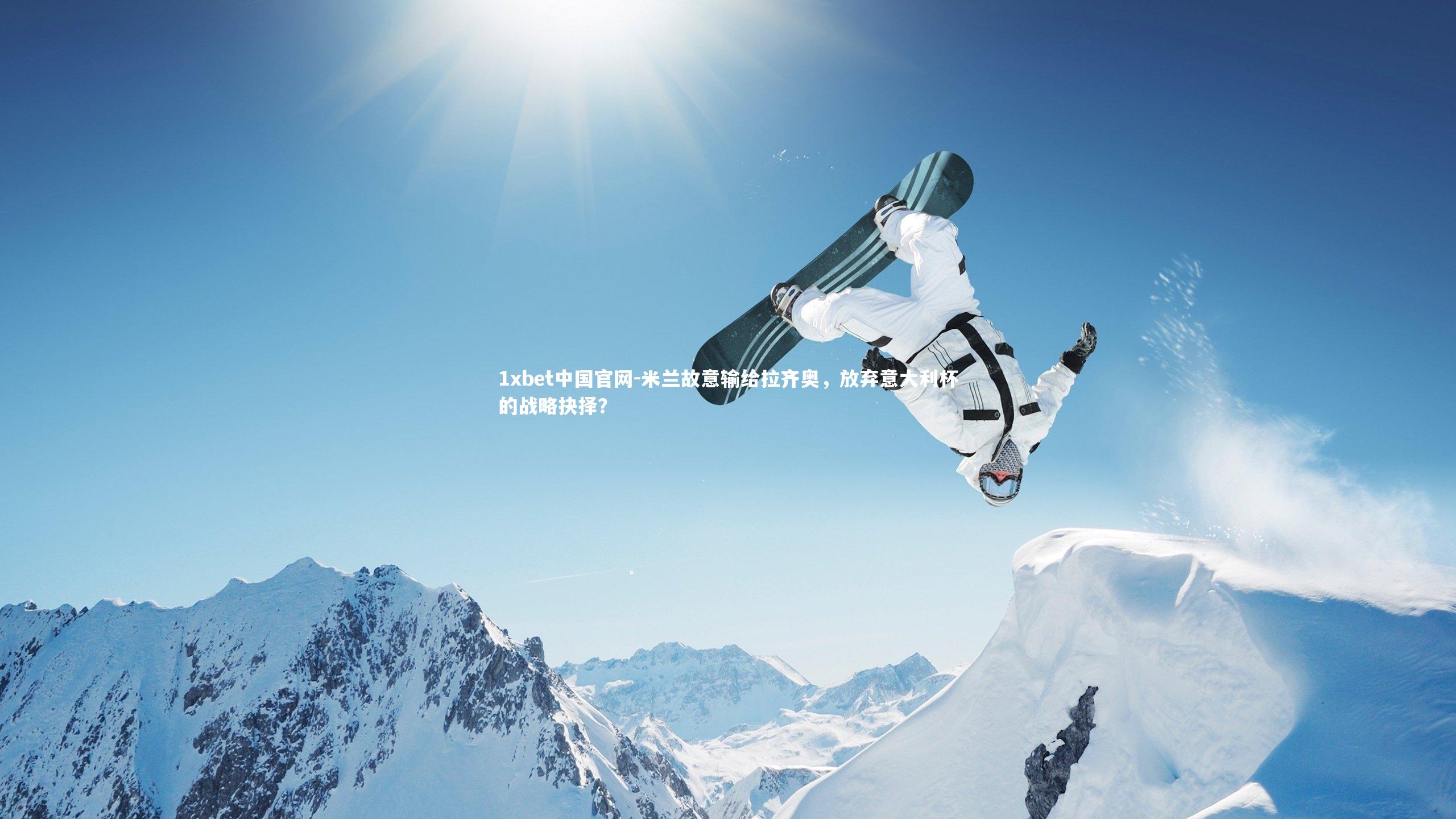 米兰故意输给拉齐奥，放弃意大利杯的战略抉择？